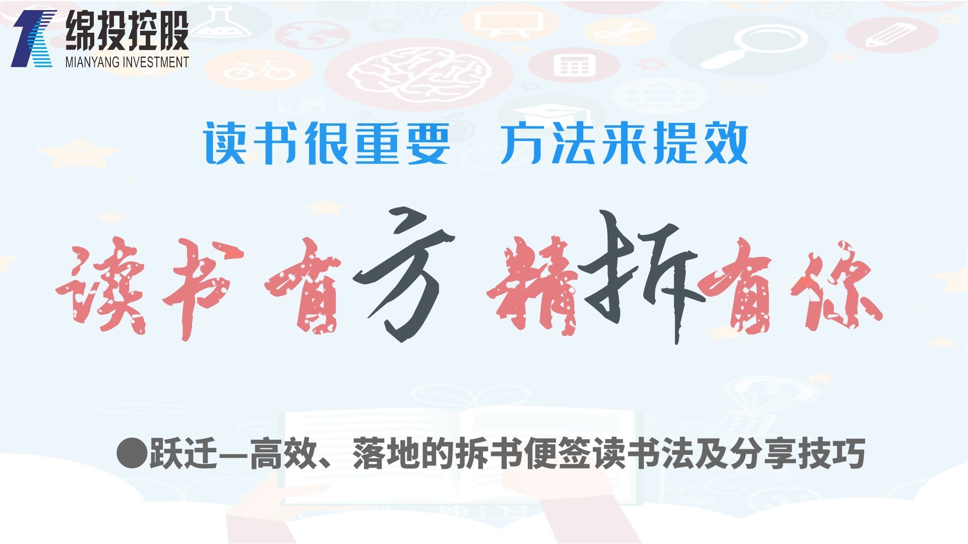讀書(shū)有方、精“拆”有你—集團(tuán)2019年度讀書(shū)分享活動(dòng)
