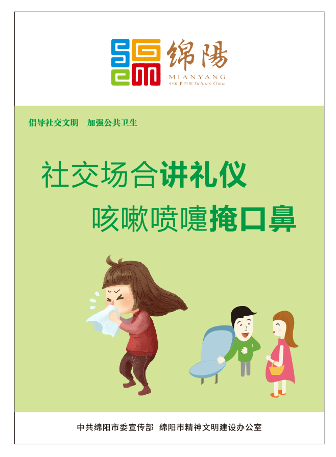 01、社交場合講禮儀，咳嗽噴嚏掩口鼻。