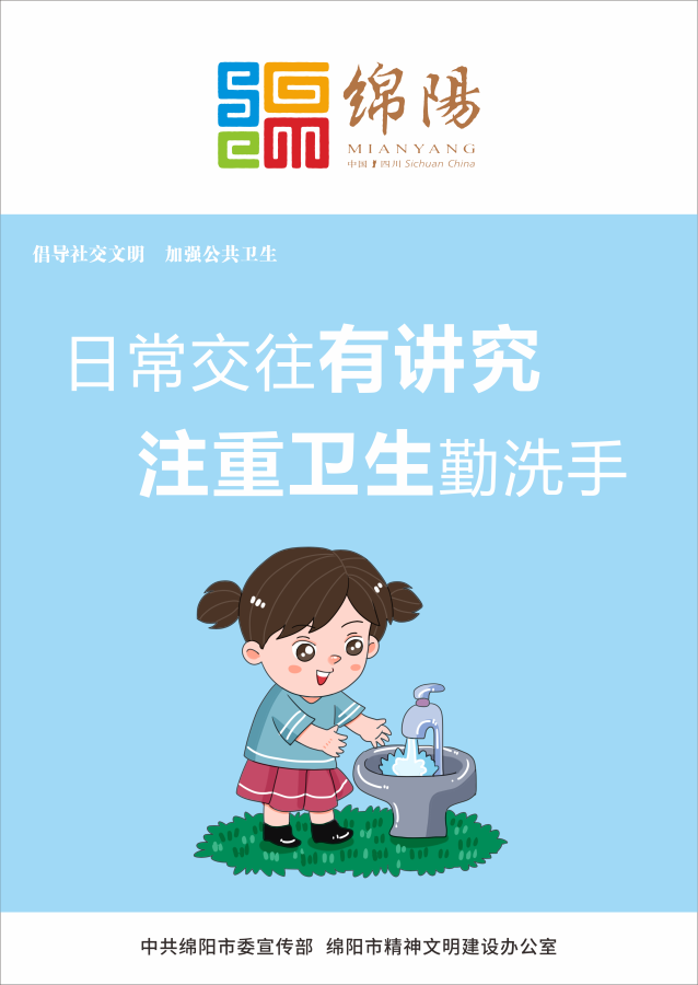 05、日常交往有講究，注重衛(wèi)生勤洗手。