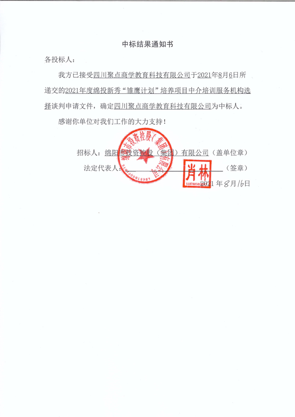 2021年度綿投新秀“雛鷹計劃”培養(yǎng)項目中介培訓服務(wù)機構(gòu)選擇中標結(jié)果通知書 拷貝