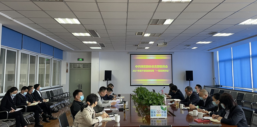 2021年度干部選拔任用 “一報(bào)告兩評(píng)議”工作會(huì) 2021年度干部選拔任用 “一報(bào)告兩評(píng)議”工作會(huì)