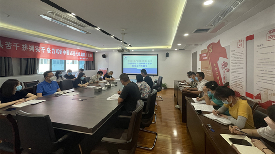公司召開音樂(lè)節(jié)安全工作部署會(huì)