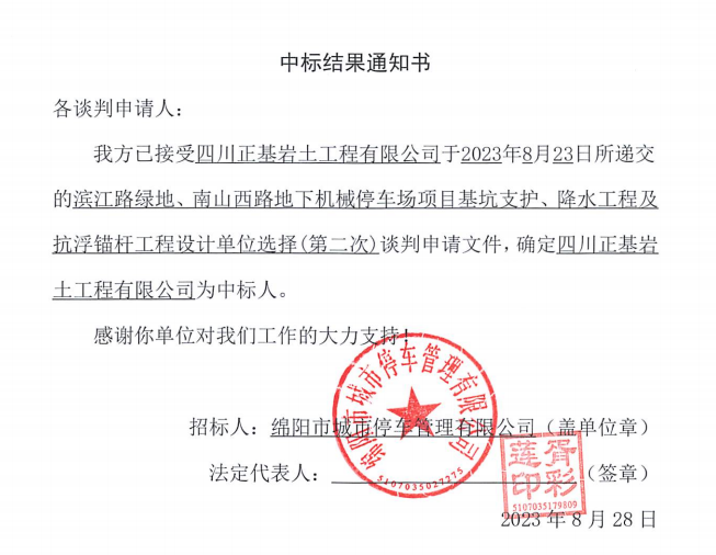 中標(biāo)結(jié)果通知書(shū)(濱江路、南山西路基坑支護(hù)、降水工程及抗浮錨桿工程設(shè)計(jì)第二次)