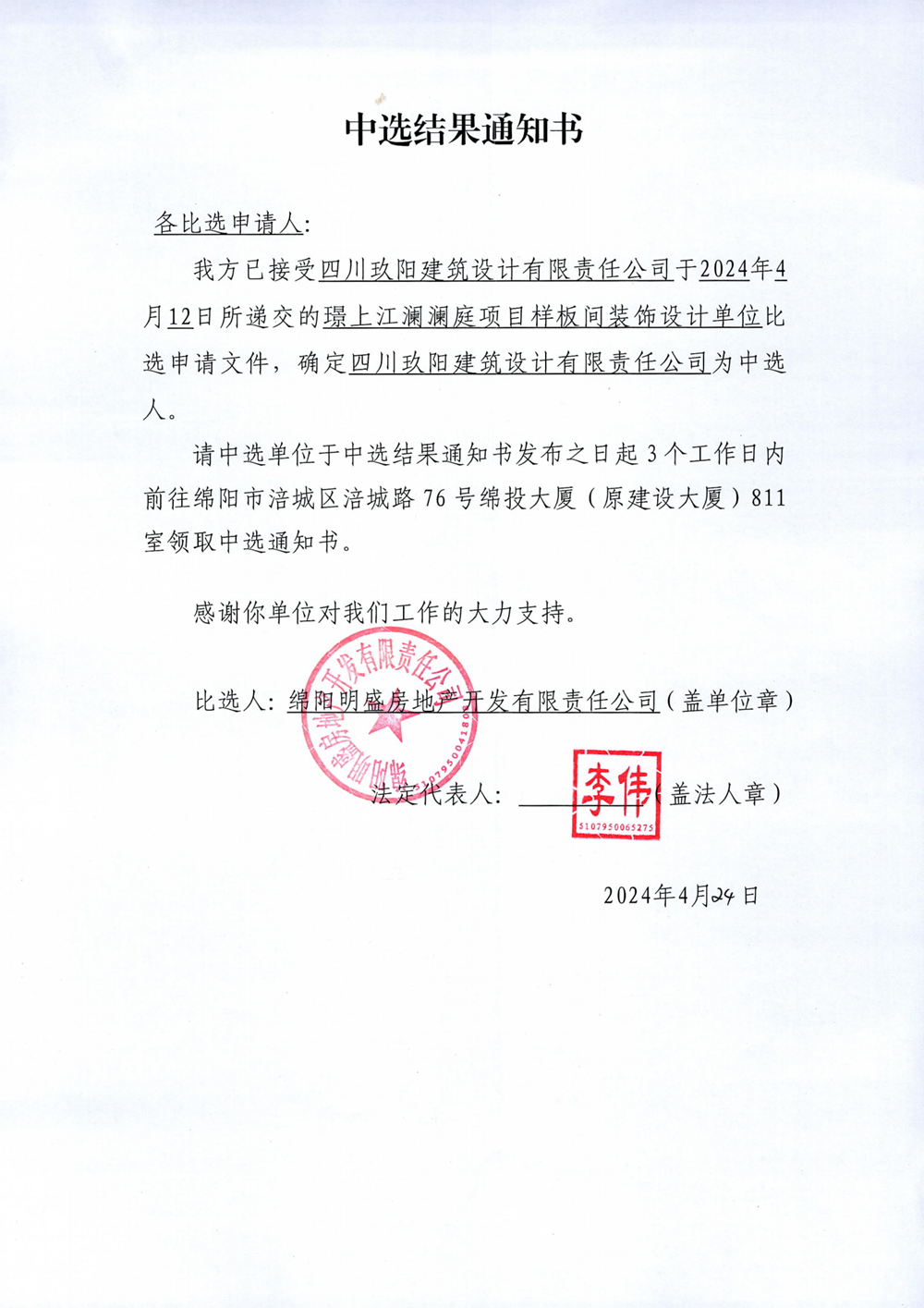 璟上江瀾瀾庭項目樣板間裝飾方案及施工圖設計比選中選結(jié)果通知書