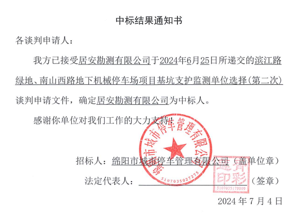 濱江路綠地、南山西路地下機械停車場項目基坑支護監(jiān)測單位選擇(第二次)中標(biāo)結(jié)果通知書