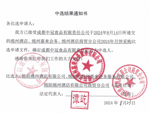 綿州酒店、綿州嘉來會務(wù)、綿州酒店商貿(mào)分公司2024年月餅采購中選結(jié)果通知書