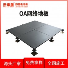 500*500mm寫字樓架空OA網(wǎng)絡地板可布線可定制未來星品牌