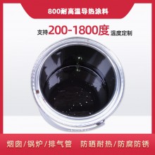 800度耐高溫陶瓷涂料，遠紅外輻射涂料