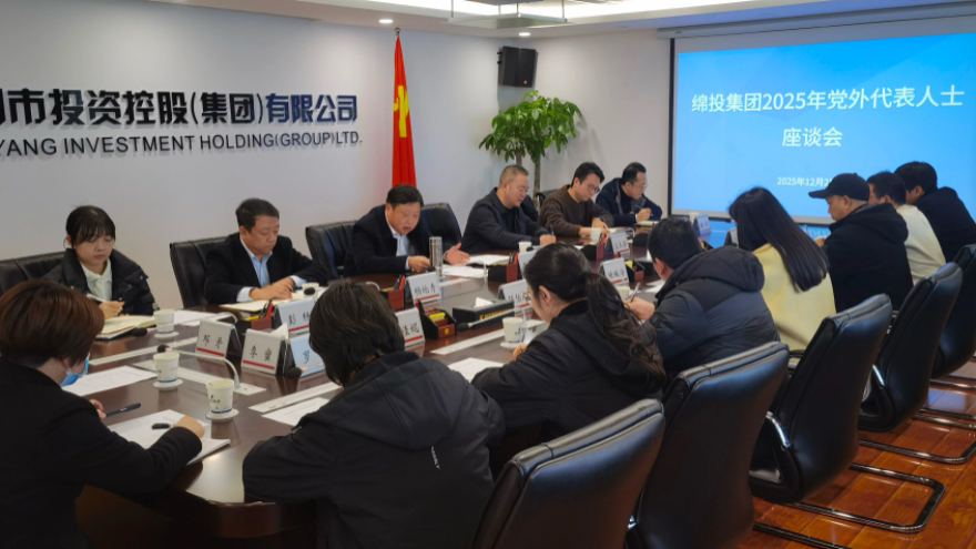 綿投集團召開2025年黨外代表人士座談會