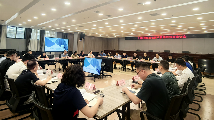 綿投集團(tuán)組織開(kāi)展2025年項(xiàng)目謀劃儲(chǔ)備專題培訓(xùn)